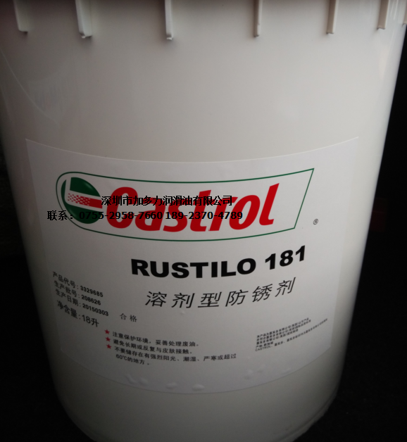 嘉實(shí)多Rustilo 181，嘉實(shí)多181 防銹劑